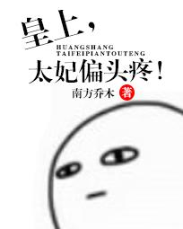皇上:太妃偏头痛