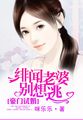 豪门试婚:绯闻老婆别想逃