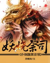 妖娆祭司:扑倒腹黑首领
