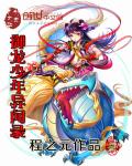 御龙少年异闻录