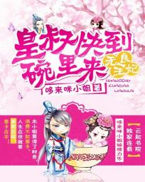 无良王妃:皇叔快到碗里来