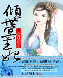 妃卿不娶:倾世冥王妃