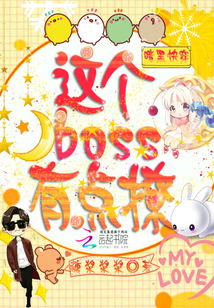 暗黑快穿:这个boss有点撩!