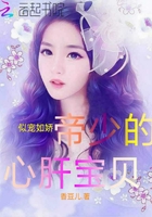 似宠如娇:帝少的心肝宝贝