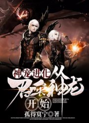 神宠进化:从召唤神龙开始
