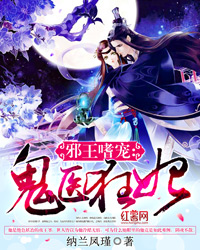 邪王嗜宠:鬼医狂妃(邪王嗜宠:神医狂妃)