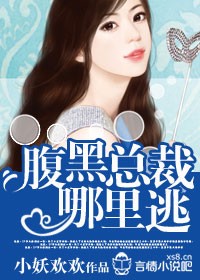 一贱倾欣,腹黑总裁哪里逃