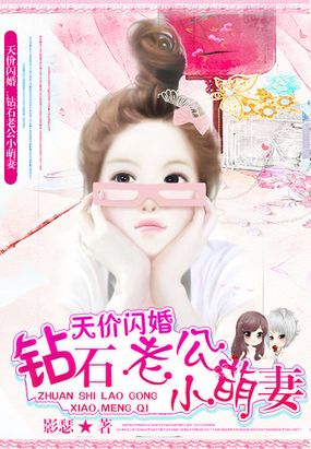 天价闪婚:钻石老公小萌妻