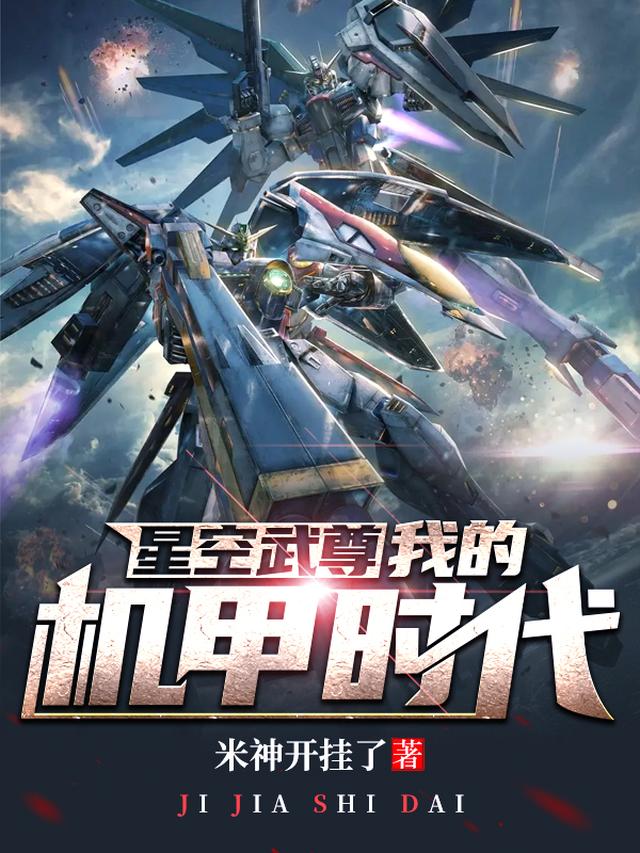 星空武尊:我的机甲时代