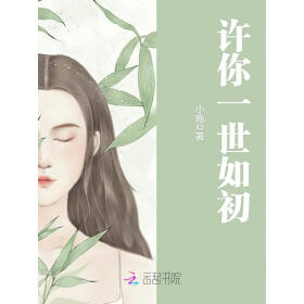 许你一世如初