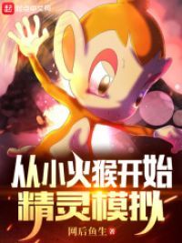 从小火猴开始精灵模拟