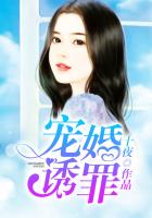 宠婚诱罪