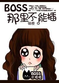 BOSS�����ﲻ�ܲ�